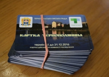 Що коїться з “Картками тернополянина”?