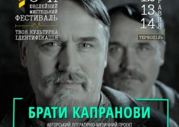До Тернополя приїдуть відомі літератори брати Капранови