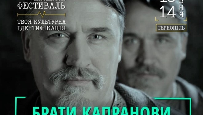 До Тернополя приїдуть відомі літератори брати Капранови