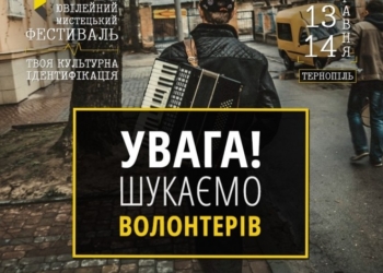 У Тернополі для грандіозного мистецького проекту шукають волонтерів