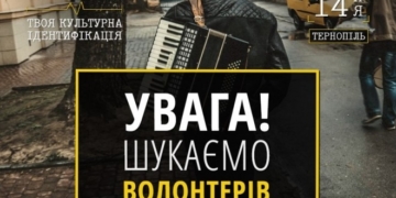 У Тернополі для грандіозного мистецького проекту шукають волонтерів