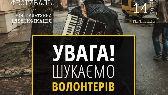 У Тернополі для грандіозного мистецького проекту шукають волонтерів