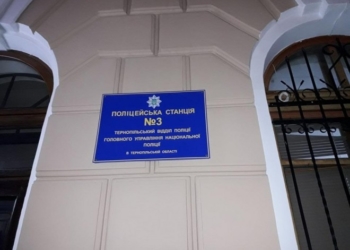 У Тернополі в поліцейську станцію можна зайти вільно, а покинути її важче