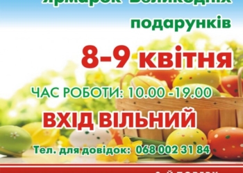 Тернополян запрошують на  «Ярмарок Великодніх подарунків»