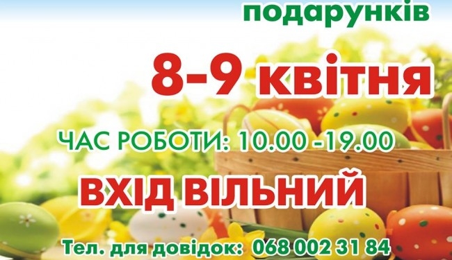 Тернополян запрошують на «Ярмарок Великодніх подарунків»