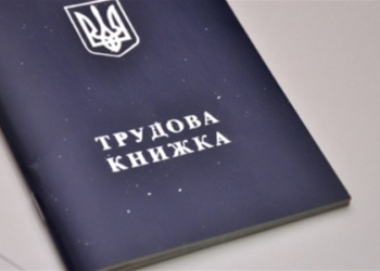Скоро на українців чекають новації з трудовими книжками