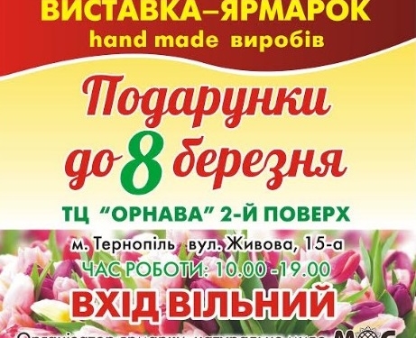 Цими вихідними у Тернополі буде виставка, приурочена 8 Березня