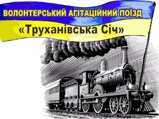 Тернополян кличуть у агітаційний поїзд єднання