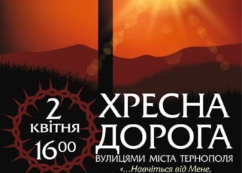 Тернополяни готуються до Хресної дороги