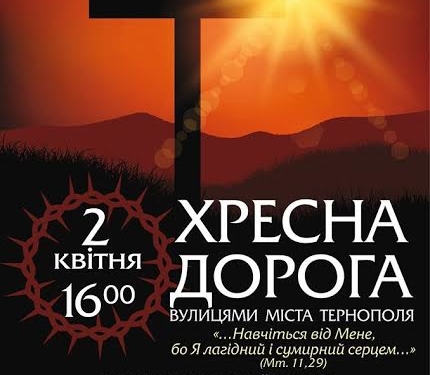 Тернополяни готуються до Хресної дороги