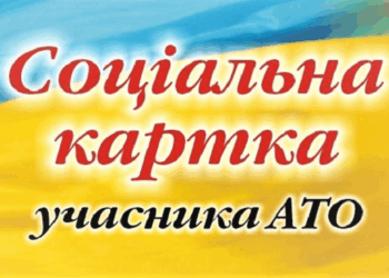 У Тернополі запровадять соціальну картку учасника АТО