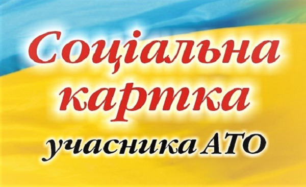 У Тернополі запровадять соціальну картку учасника АТО