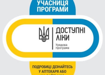 Перелік аптек Тернополя, де можна отримати ліки за Програмою “Доступні ліки”
