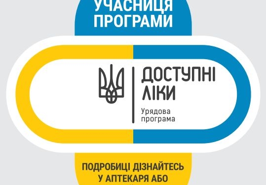 Перелік аптек Тернополя, де можна отримати ліки за Програмою “Доступні ліки”