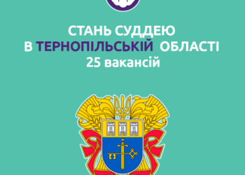 Тернопільщині бракує суддів