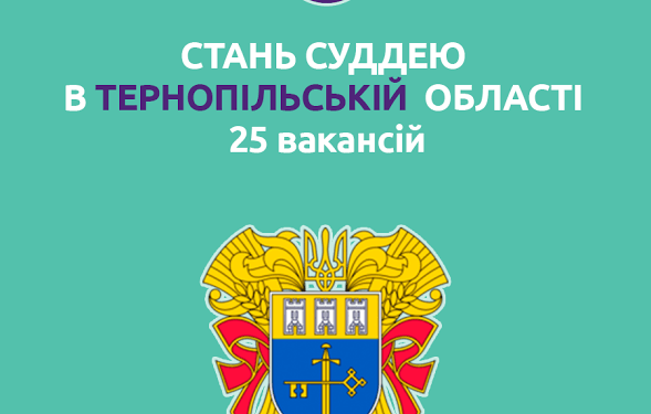 Тернопільщині бракує суддів
