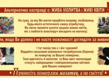 Не купувати штучних квітів на могили закликають жителів Тернополя