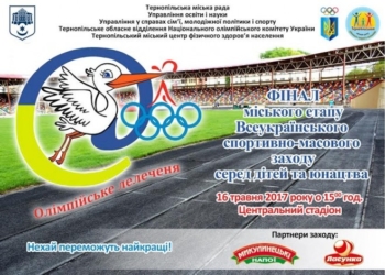 У Тернополі буде фінал “Олімпійського лелеченя”