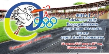 У Тернополі буде фінал “Олімпійського лелеченя”