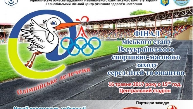 У Тернополі буде фінал “Олімпійського лелеченя”