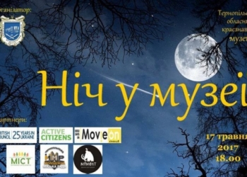 У Тернополі проведуть ніч у музеї