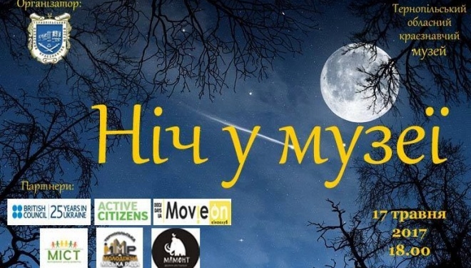 У Тернополі проведуть ніч у музеї