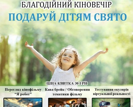У Тернополі проведуть благодійний кіновечір