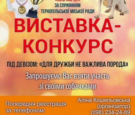 У Тернополі відбудеться виставка собак