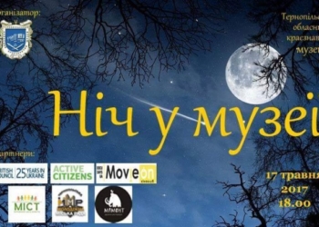 Сьогодні деякі тернополяни проведуть Ніч у музеї