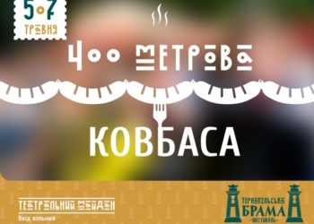 Ковбаса-рекорд у Тернополі матиме понад 200 кілограм!