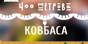 Ковбаса-рекорд у Тернополі матиме понад 200 кілограм!