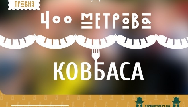 Ковбаса-рекорд у Тернополі матиме понад 200 кілограм!