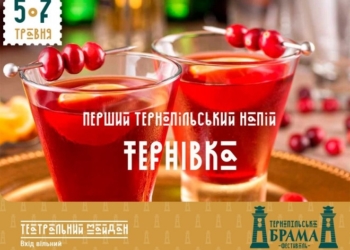 Тернополянам вже завтра презентують фірмовий напій старого міста із справжнього терену
