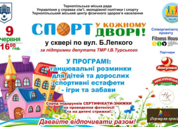 Тернопільських діток кличуть займатися спортом у дворі