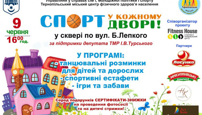 Тернопільських діток кличуть займатися спортом у дворі