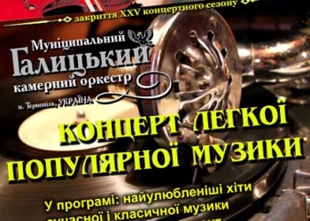 Тернополян запрошують на закриття ювілейного концертного сезону Муніципального Галицького камерного оркестру