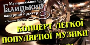 Тернополян запрошують на закриття ювілейного концертного сезону Муніципального Галицького камерного оркестру