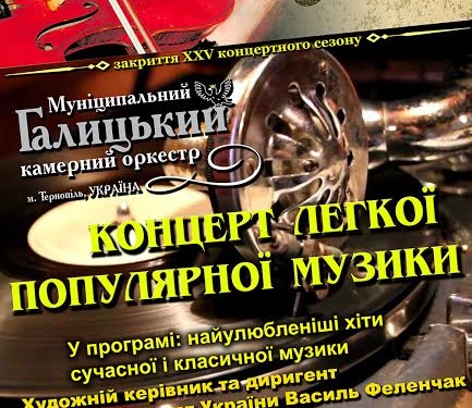 Тернополян запрошують на закриття ювілейного концертного сезону Муніципального Галицького камерного оркестру