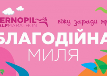 Тернополяни пробіжать “Благодійну милю”