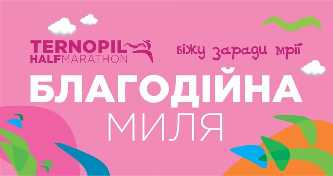 Тернополяни пробіжать “Благодійну милю”