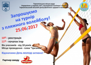 Тернополян запрошують зіграти у пляжний волейбол
