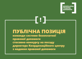 Тернопільська команди системи безоплатної правової допомоги висловила свою позицію