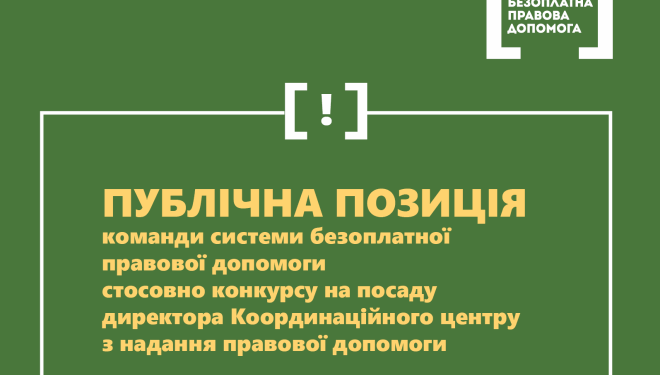 Тернопільська команди системи безоплатної правової допомоги висловила свою позицію