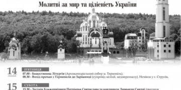 Оприлюднили повну програму прощі до Зарваниці