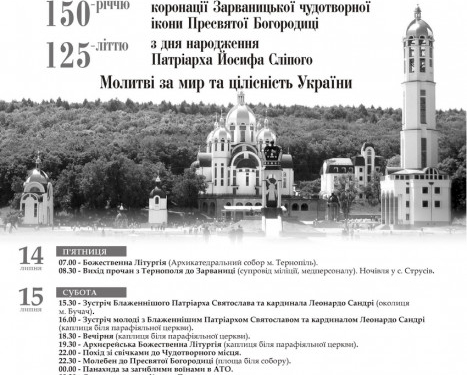Оприлюднили повну програму прощі до Зарваниці