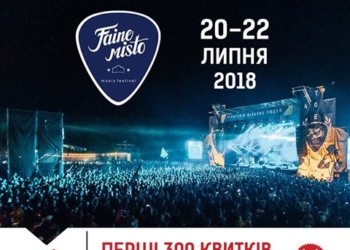 Шокуюча новина від музичного фестивалю ФАЙНЕ МІСТО
