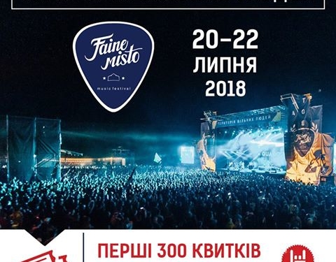 Шокуюча новина від музичного фестивалю ФАЙНЕ МІСТО