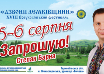 Тернопільщина запрошує на Фестиваль «Дзвони Лемківщини» (програма)