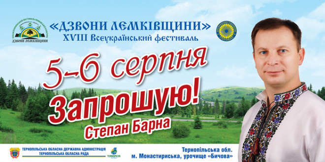 Тернопільщина запрошує на Фестиваль «Дзвони Лемківщини» (програма)