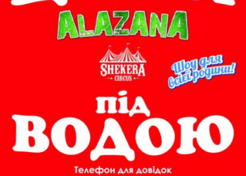 Вперше в Тернополі: зустрічайте цирк на воді «Shekera» з новою програмою